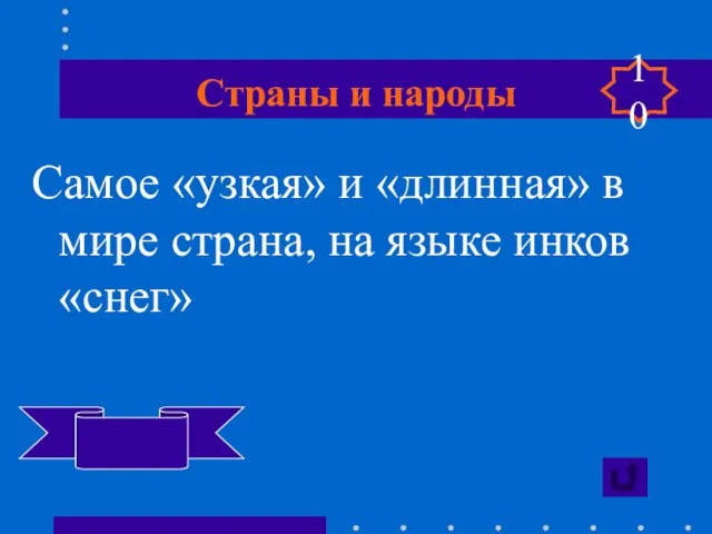 Страны и народы Самое «узкая» и «длинная» в мире страна, на языке инков «снег» Чили 10