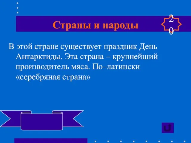 Страны и народы В этой стране существует праздник День Антарктиды. Эта страна