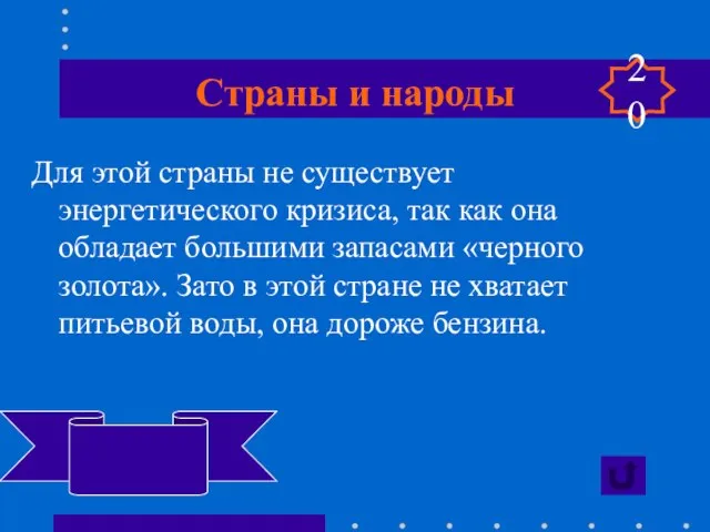 Страны и народы Для этой страны не существует энергетического кризиса, так как