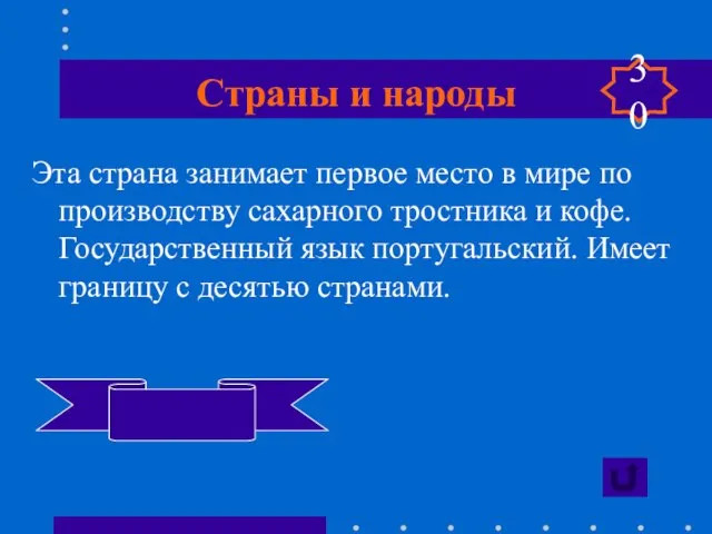 Страны и народы Эта страна занимает первое место в мире по производству