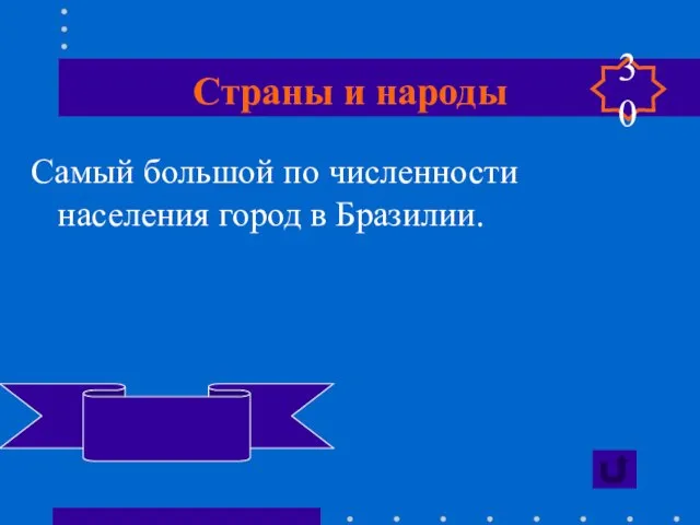 Страны и народы Самый большой по численности населения город в Бразилии. Сан-Паулу 30