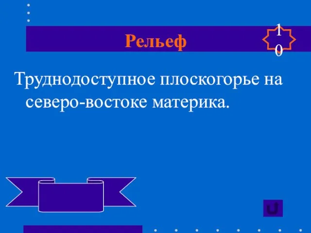 Рельеф Труднодоступное плоскогорье на северо-востоке материка. Гвианское 10