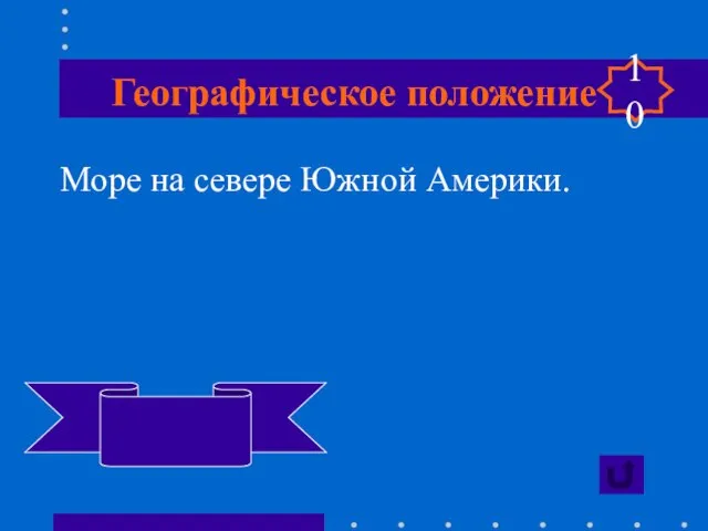 Географическое положение Море на севере Южной Америки. Карибское 10