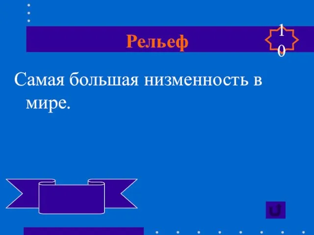 Рельеф Самая большая низменность в мире. Амазонская 10