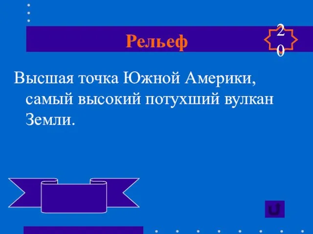 Рельеф Высшая точка Южной Америки, самый высокий потухший вулкан Земли. Аконкагуа 20