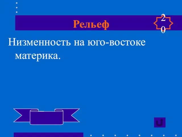 Рельеф Низменность на юго-востоке материка. Ла-Платская 20