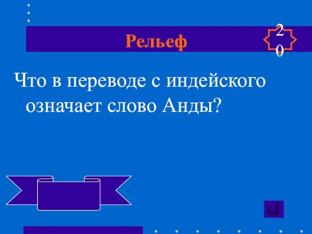 Рельеф Что в переводе с индейского означает слово Анды? Медь 20