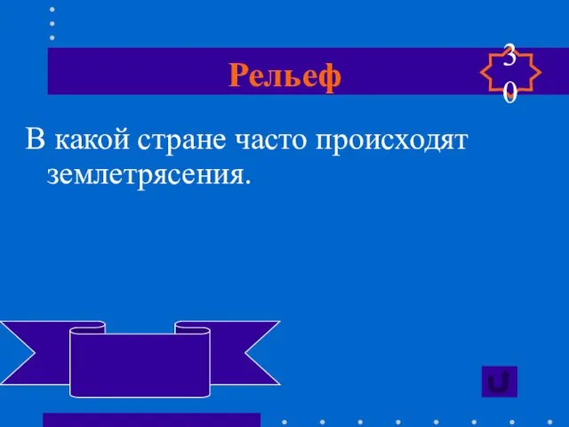 Рельеф В какой стране часто происходят землетрясения. Чили 30