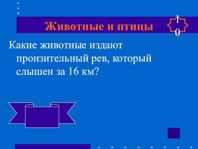 Животные и птицы Какие животные издают пронзительный рев, который слышен за 16 км? Обезьяна Ревун 10