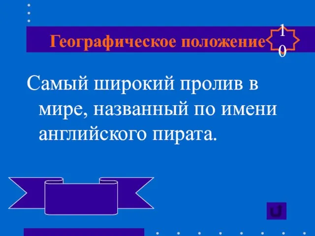 Географическое положение Самый широкий пролив в мире, названный по имени английского пирата. Дрейка 10