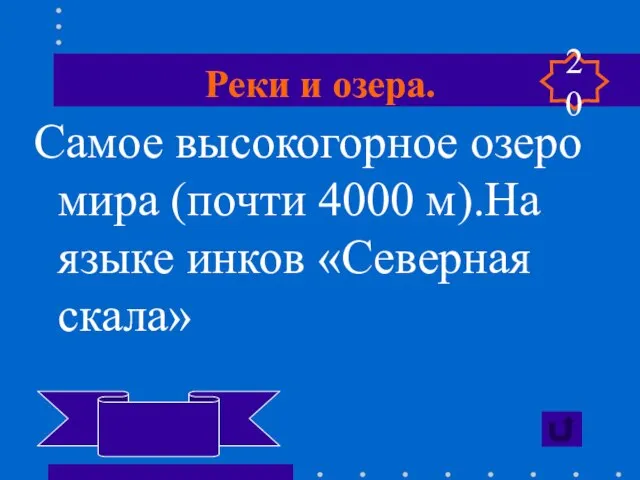 Реки и озера. Самое высокогорное озеро мира (почти 4000 м).На языке инков «Северная скала» Титикака 20