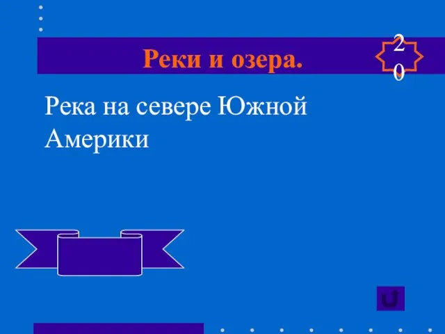 Реки и озера. 20 Река на севере Южной Америки Ориноко