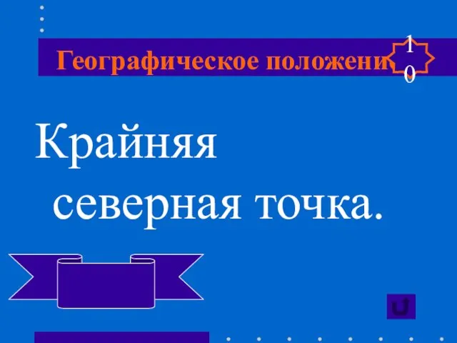 Географическое положение Крайняя северная точка. Гальинас 10