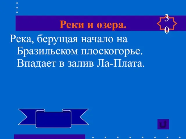 Реки и озера. Река, берущая начало на Бразильском плоскогорье. Впадает в залив Ла-Плата. Парана 30