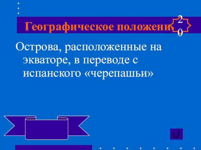 Географическое положение Острова, расположенные на экваторе, в переводе с испанского «черепашьи» Галапагос 20