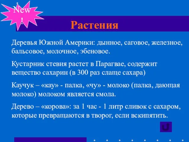 Растения New! Деревья Южной Америки: дынное, саговое, железное, бальсовое, молочное, эбеновое. Кустарник