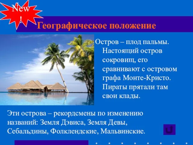 Географическое положение Остров – плод пальмы. Настоящий остров сокровищ, его сравнивают с