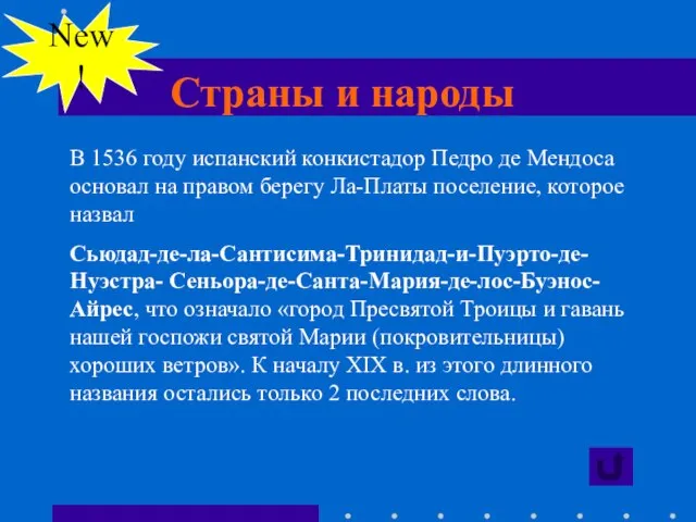 Страны и народы New! В 1536 году испанский конкистадор Педро де Мендоса