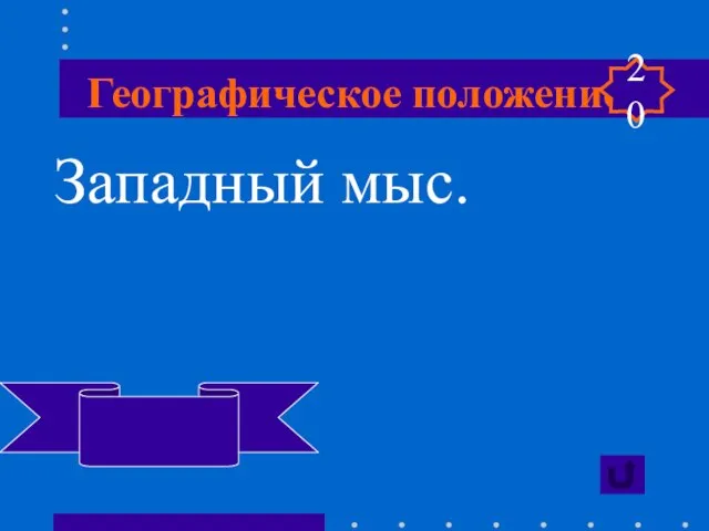 Географическое положение Западный мыс. Париньяс 20