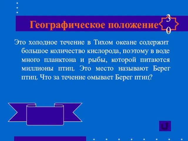 Географическое положение Это холодное течение в Тихом океане содержит большое количество кислорода,