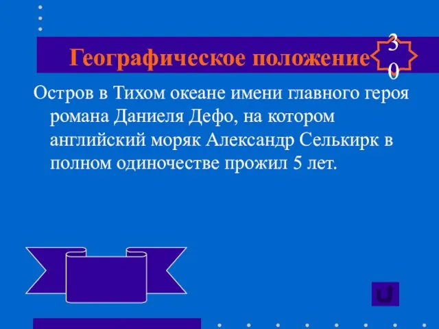 Географическое положение Остров в Тихом океане имени главного героя романа Даниеля Дефо,