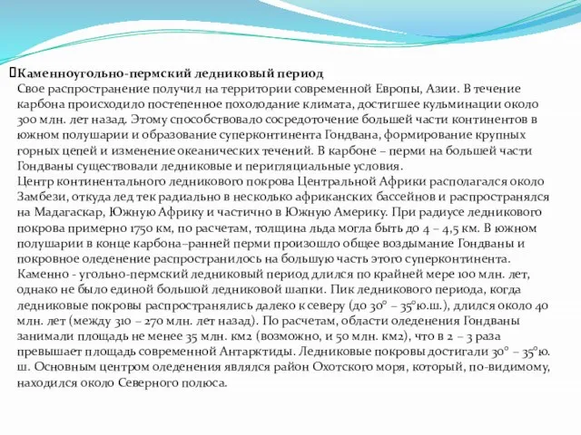 Каменноугольно-пермский ледниковый период Свое распространение получил на территории современной Европы, Азии. В