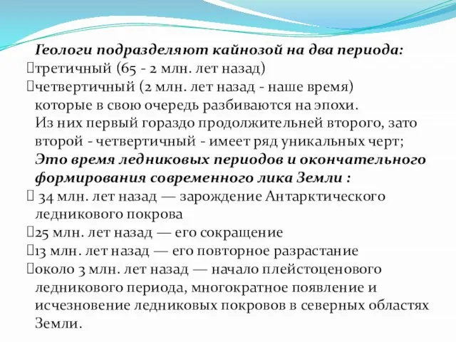 Геологи подразделяют кайнозой на два периода: третичный (65 - 2 млн. лет