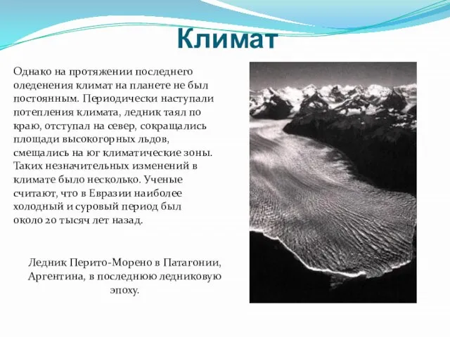 Климат Однако на протяжении последнего оледенения климат на планете не был постоянным.