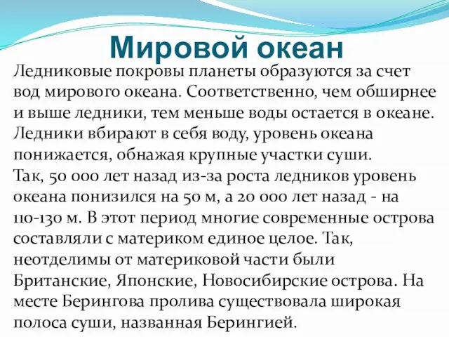 Мировой океан Ледниковые покровы планеты образуются за счет вод мирового океана. Соответственно,