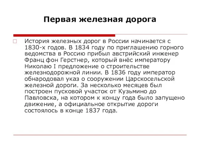 Первая железная дорога История железных дорог в России начинается с 1830-х годов.