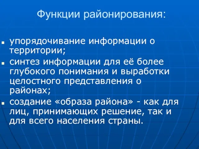 Функции районирования: упорядочивание информации о территории; синтез информации для её более глубокого