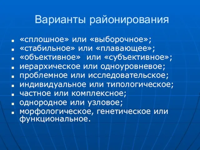 Варианты районирования «сплошное» или «выборочное»; «стабильное» или «плавающее»; «объективное» или «субъективное»; иерархическое