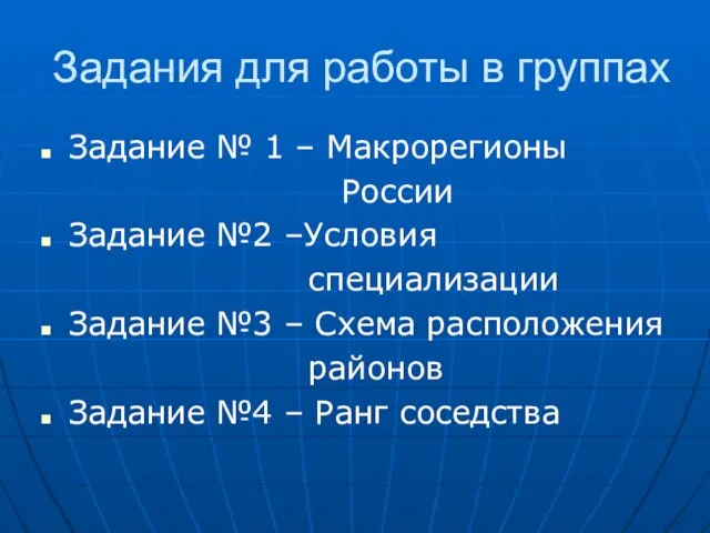 Задания для работы в группах Задание № 1 – Макрорегионы России Задание