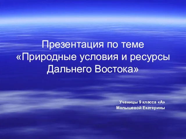 Презентация на тему Природные условия и ресурсы Дальнего Востока (9 класс)