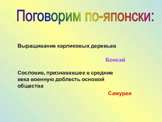 Поговорим по-японски: Выращивание карликовых деревьев Бонсай Сословие, признававшее в средние века военную доблесть основой общества Самураи