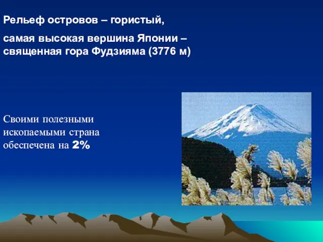 Рельеф островов – гористый, самая высокая вершина Японии – священная гора Фудзияма