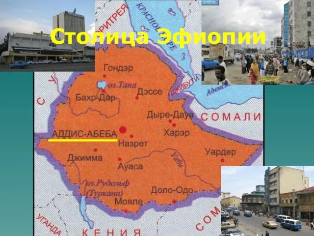 Столица Эфиопии