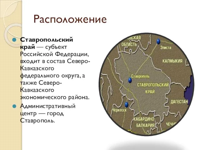Расположение Ставропольский край — субъект Российской Федерации, входит в состав Северо-Кавказского федерального