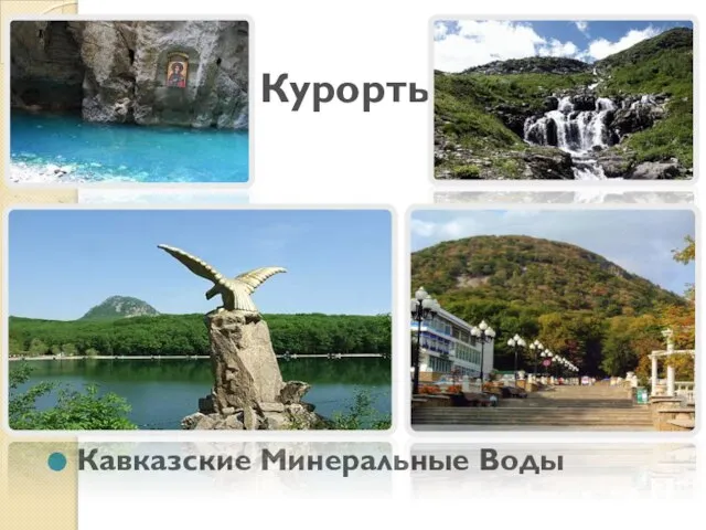 Курорты Кавказские Минеральные Воды