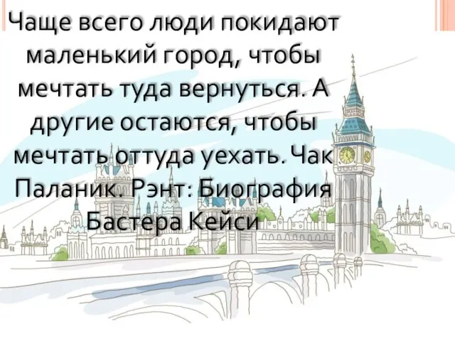 Чаще всего люди покидают маленький город, чтобы мечтать туда вернуться. А другие