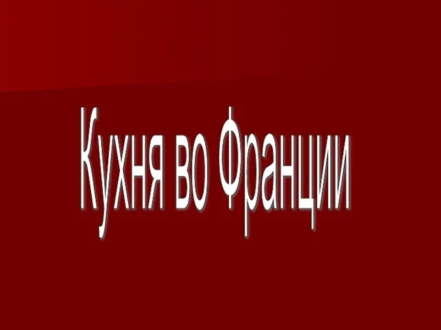 Кухня во Франции