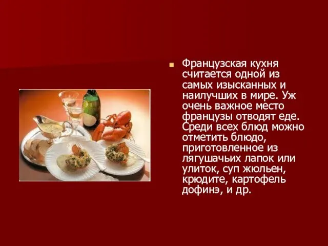 Французская кухня считается одной из самых изысканных и наилучших в мире. Уж