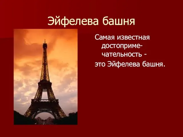 Эйфелева башня Самая известная достоприме-чательность - это Эйфелева башня.