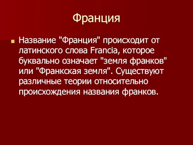 Франция Название "Франция" происходит от латинского слова Francia, которое буквально означает "земля