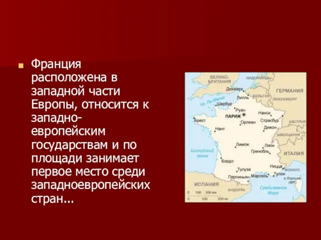 Франция расположена в западной части Европы, относится к западно-европейским государствам и по