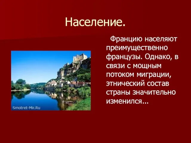 Население. Францию населяют преимущественно французы. Однако, в связи с мощным потоком миграции,