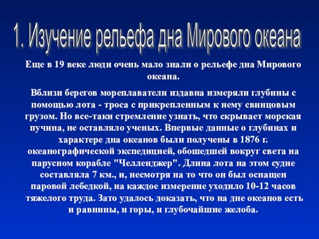 1. Изучение рельефа дна Мирового океана Еще в 19 веке люди очень