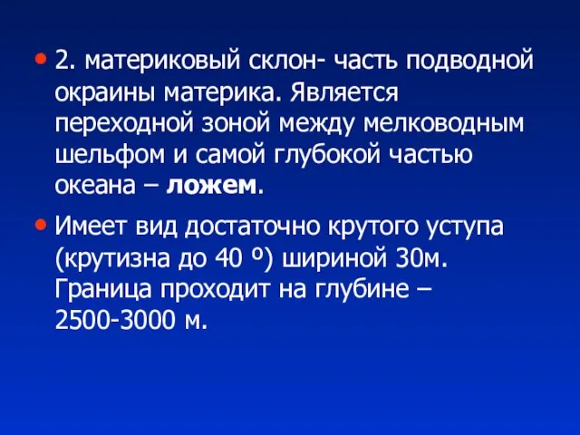 2. материковый склон- часть подводной окраины материка. Является переходной зоной между мелководным