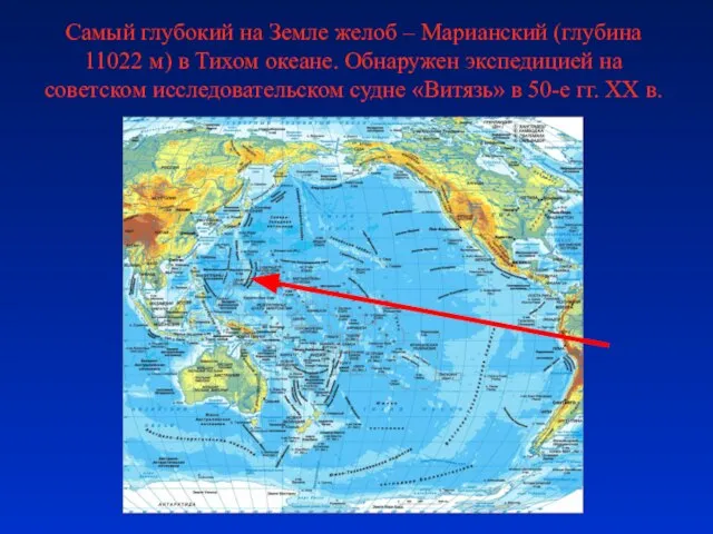 Самый глубокий на Земле желоб – Марианский (глубина 11022 м) в Тихом