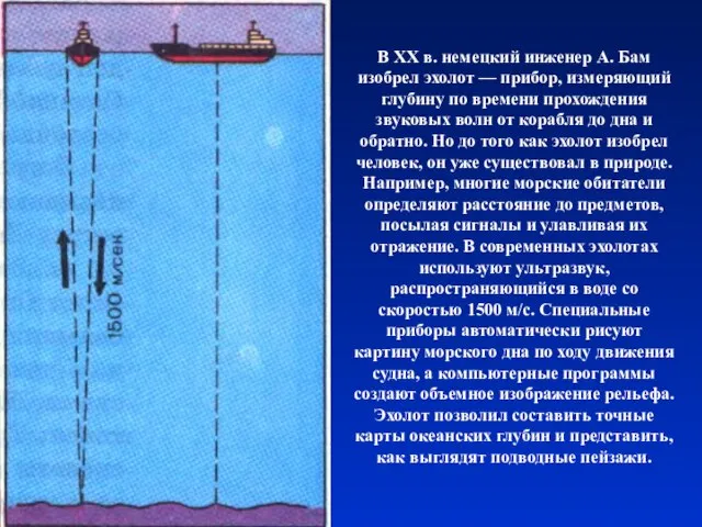 В XX в. немецкий инженер А. Бам изобрел эхолот — прибор, измеряющий